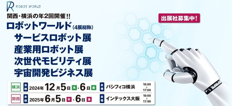 2024年12月5日（木）～ 6日（金）の2日間、パシフィコ横浜で開催される 「横浜ロボットワールド2024」に当社取扱い製品を出展いたします。