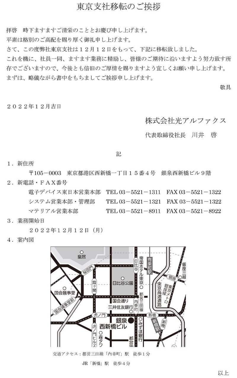 東京支社移転のご挨拶をいたします。