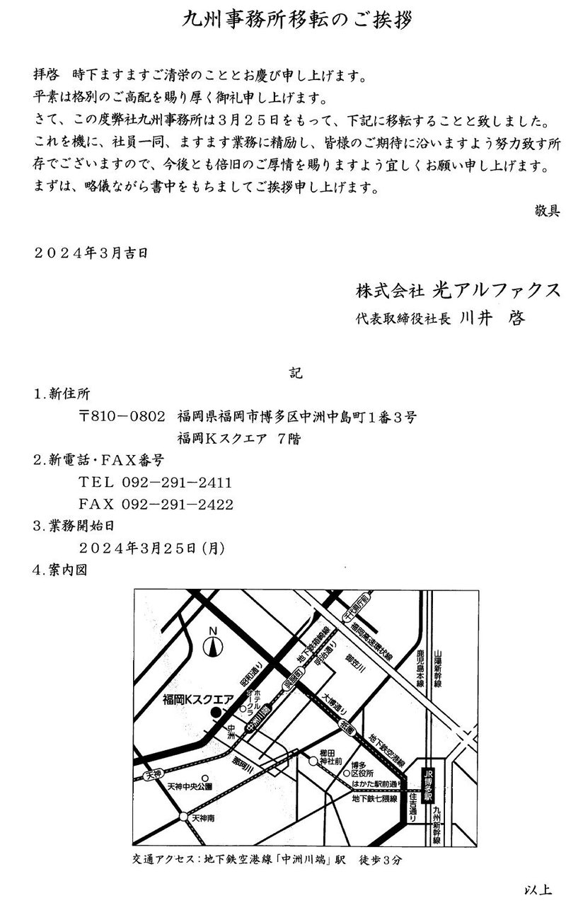 九州事務所移転のご挨拶