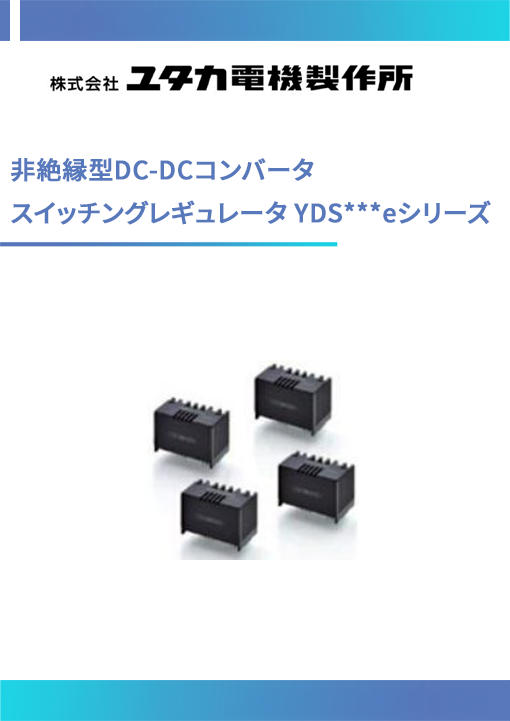 株式会社ユタカ製作所の非絶縁型DC-DCコンバータスイッチングレギュレータ YDS***eシリーズの資料