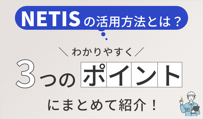 NETISの活用方法について、わかりやすく３つのポイントにまとめてご紹介します。