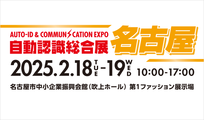 AUTO-ID＆COMMUN CATION EXPO 自動認識総合展名古屋のバナー