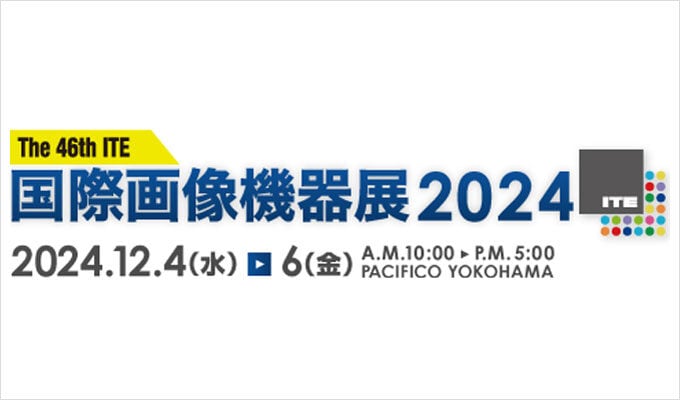 2024年12月4日（水）～ 6日（金）パシフィコ横浜にて開催される国際画像機器2024