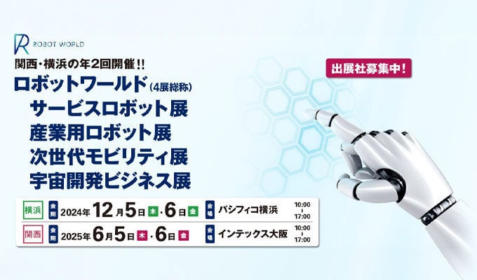 2024年12月5日（木）～ 6日（金）よりパシフィコ横浜にて開催の「横浜ロボットワールド2024」