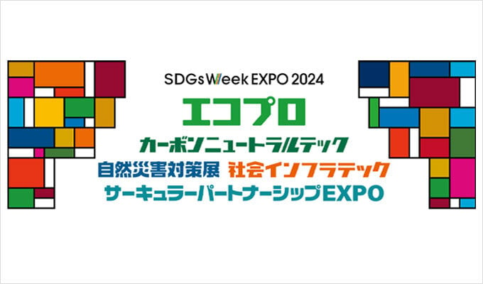 日本経済新聞社より、環境、インフラ、脱炭素など社会課題の解決をめざした展示会「エコプロ」「社会インフラテック」「カーボンニュートラルテック」「自然災害対策展」を同時開催