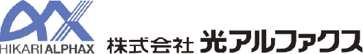 株式会社光アルファクス