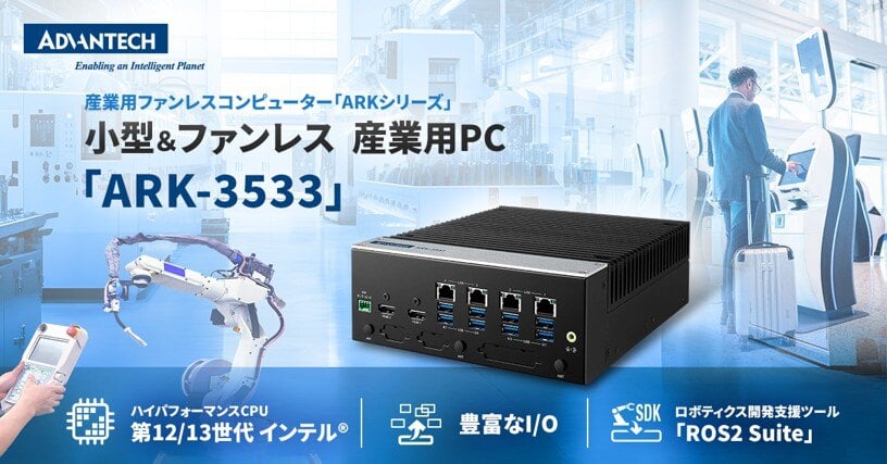 小型かつファンレスの産業用PC「ARK-3533」