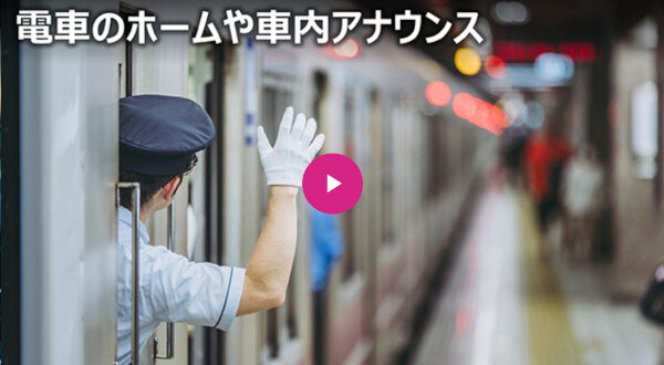 RECAIUSの参考音声（電車のホームや車内アナウンス）