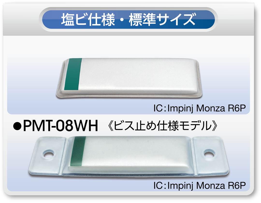 塩ビ仕様・標準サイズのRFIDタグ