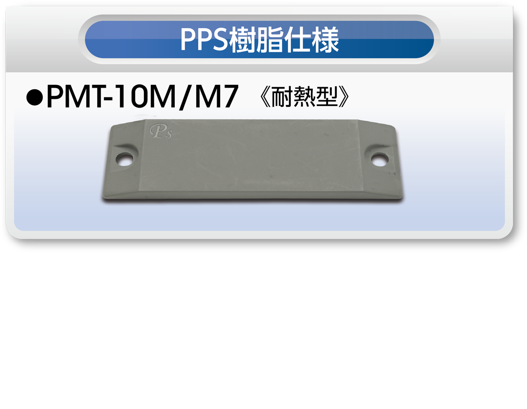 PPS樹脂仕様のRFIDタグ