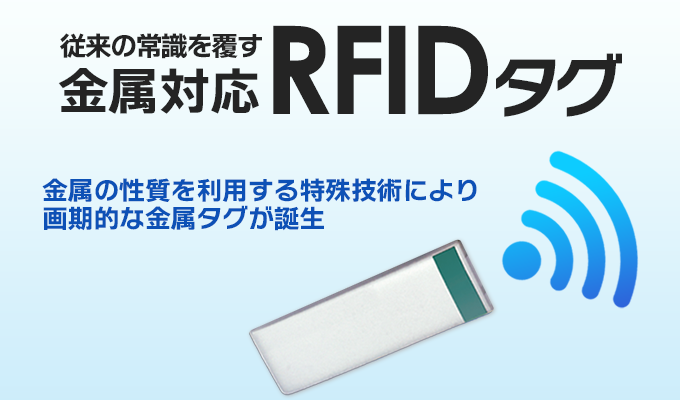 従来の常識を覆す金属対応RFIDタグ。金属の性質を利用した特殊技術により画期的な金属タグが誕生